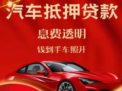 宁都良好口碑的汽车抵押贷款公司推荐