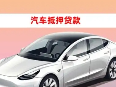 办理宁都车辆抵押贷款需要什么条件，优势以及结清手续?